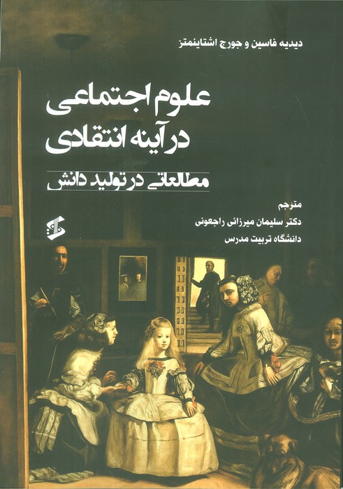 کتاب علوم اجتماعی در آینه انتقادی | انتشارات وانیا