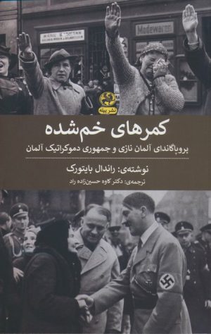 کتاب کمرهای خم شده | انتشارات پیله