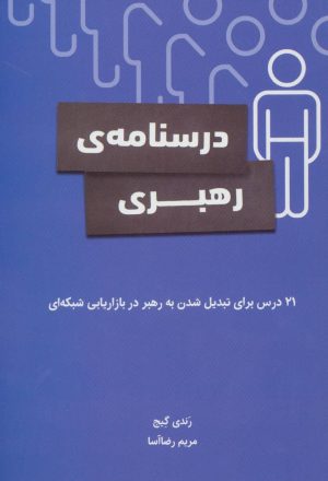 کتاب درسنامه رهبری | انتشارات رخداد کویر