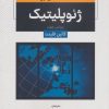 کتاب مقدمه‌ای بر ژئوپلیتیک | انتشارات آوای مهدیس