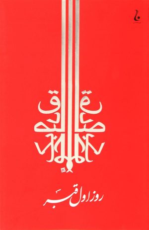 کتاب روز اول قبر | انتشارات جامه دران