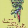 کتاب زخمی بر ریشه مورت سبز | انتشارات پرسش