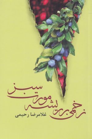 کتاب زخمی بر ریشه مورت سبز | انتشارات پرسش