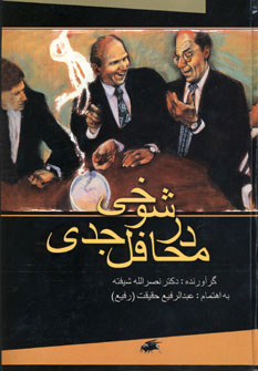 کتاب شوخی در محافل جدی | انتشارات کومش
