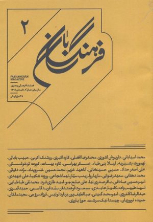 کتاب فرهنگ بان 2 | انتشارات بان