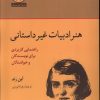 کتاب هنر ادبیات غیر داستانی | انتشارات آن سو