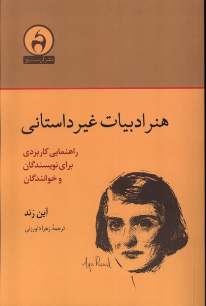 کتاب هنر ادبیات غیر داستانی | انتشارات آن سو