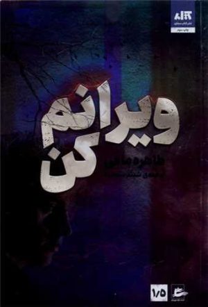 کتاب ویرانم کن | انتشارات پریان
