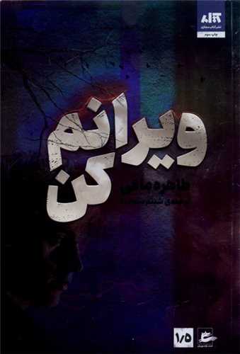 کتاب ویرانم کن | انتشارات پریان