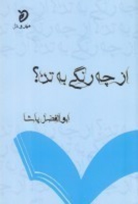 کتاب از چه رنگی به تن؟ | انتشارات مهر و دل