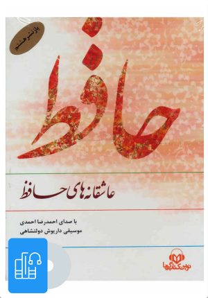 کتاب کتاب صوتی عاشقانه های حافظ | انتشارات نوین کتاب گویا