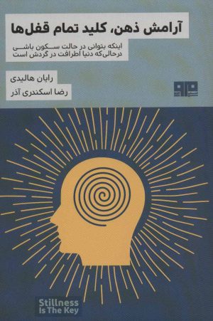 کتاب آرامش ذهن، کلید تمام قفل ها | انتشارات مرو