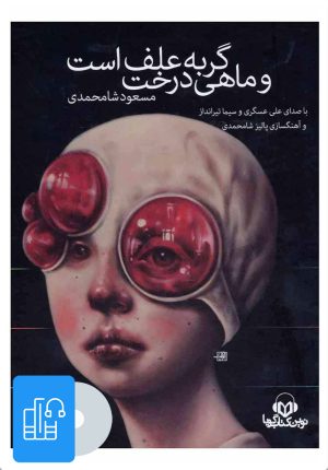 کتاب کتاب صوتی گربه علف است و ماهی درخت | انتشارات نوین کتاب گویا