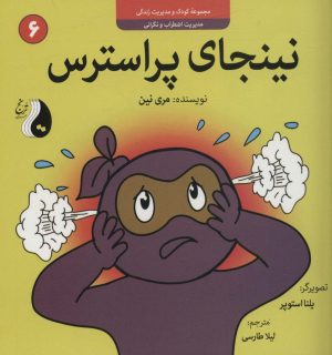 کتاب نینجای پراسترس | انتشارات ترنج مهرآیین