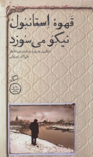 کتاب قهوه استانبول نیکو می سوزد | انتشارات اطراف