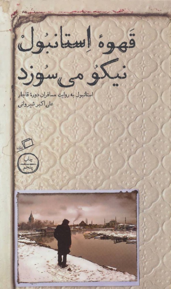 کتاب قهوه استانبول نیکو می سوزد | انتشارات اطراف