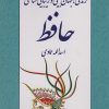 کتاب زندگی، جهان بینی و زیبایی شناسی حافظ | انتشارات اشاره