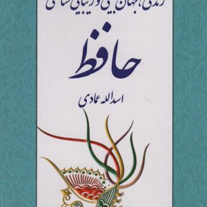کتاب زندگی، جهان بینی و زیبایی شناسی حافظ | انتشارات اشاره