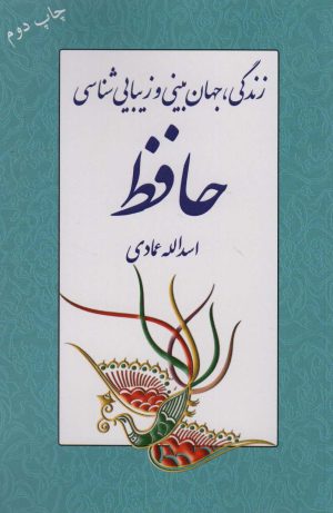کتاب زندگی، جهان بینی و زیبایی شناسی حافظ | انتشارات اشاره