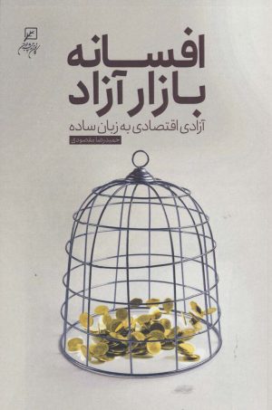 کتاب افسانه بازار آزاد | انتشارات کانون اندیشه جوان