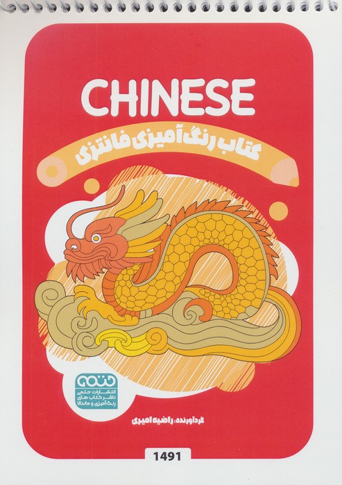 کتاب کتاب رنگ آمیزی فانتزی (طرح CHINESE،کد 1491) | انتشارات حتمی