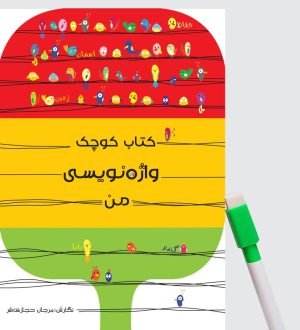 کتاب کتاب کوچک واژه نویسی من | انتشارات راز بارش