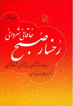 کتاب رخسار صبح | انتشارات کتاب ماد