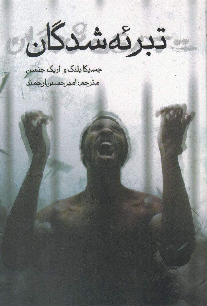 کتاب تبرئه شدگان | انتشارات فاصله