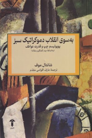 کتاب به سوی انقلاب دموکراتیک سبز | انتشارات آشیان