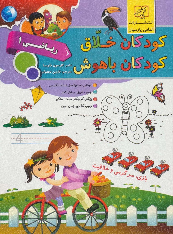 کتاب کودکان خلاق کودکان باهوش : ریاضی 1 | انتشارات الماس پارسیان