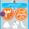 کتاب کودک باهوش من 3 | انتشارات کتاب پرنده
