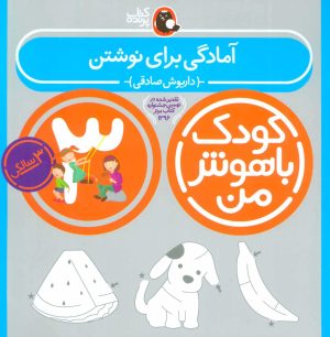 کتاب کودک باهوش من 3 | انتشارات کتاب پرنده