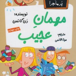 کتاب مهمان عجیب | انتشارات گام