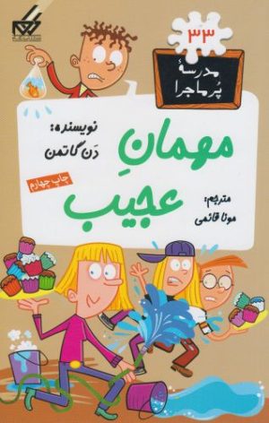 کتاب مهمان عجیب | انتشارات گام
