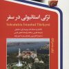 کتاب ترکی استانبولی در سفر | انتشارات استاندارد