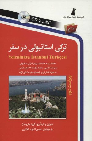 کتاب ترکی استانبولی در سفر | انتشارات استاندارد