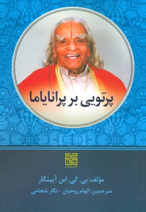 کتاب پرتویی بر پرانایاما | انتشارات چیمن