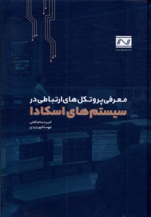 کتاب معرفی پروتکل های ارتباطی در سیستم های اسکادا | انتشارات جهاد دانشگاهی