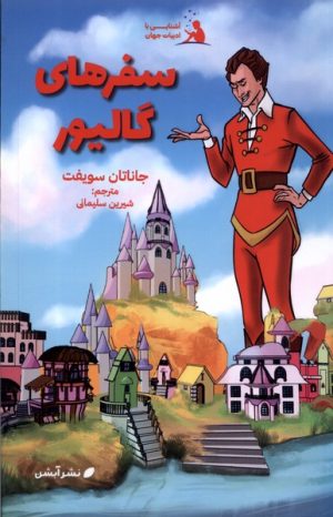 کتاب سفرهای گالیور | انتشارات آبشن