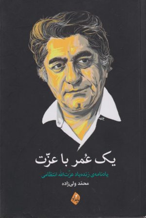کتاب یک عمر با عزت | انتشارات بامداد نو