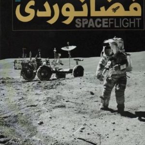 کتاب دایره المعارف مصور فضانوردی | انتشارات سایان