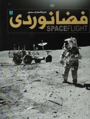 کتاب دایره المعارف مصور فضانوردی | انتشارات سایان