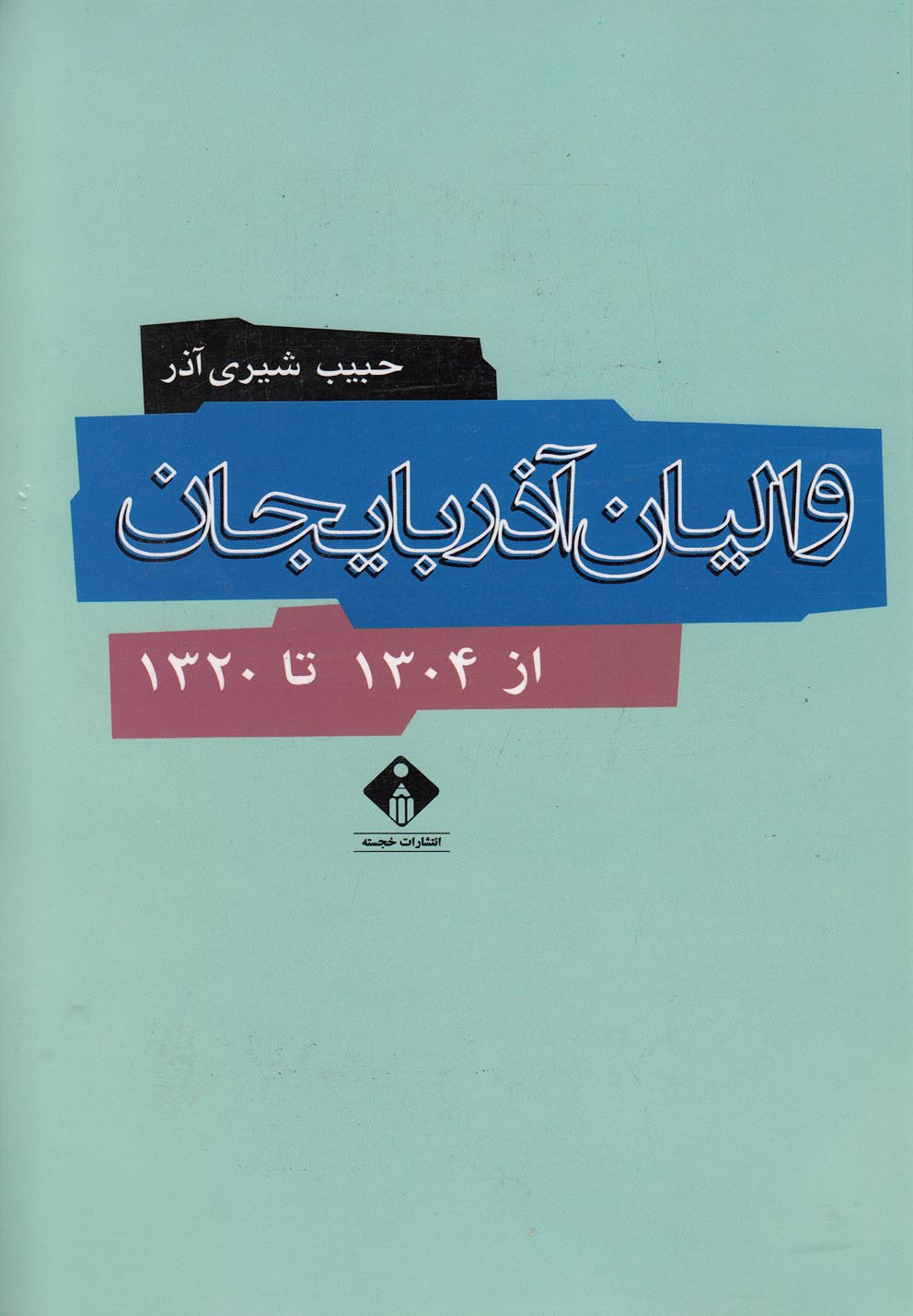 کتاب والیان آذربایجان از 1304 تا 1320 | انتشارات خجسته