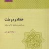 کتاب هفتاد و دو ملت | انتشارات آن سو