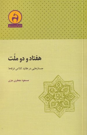 کتاب هفتاد و دو ملت | انتشارات آن سو