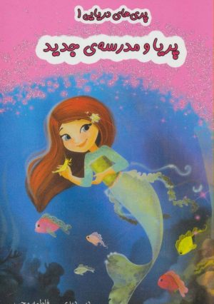 کتاب پریا و مدرسه ی جدید | انتشارات آسمان خیال