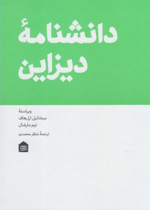 کتاب دانشنامه دیزاین | انتشارات مشکی