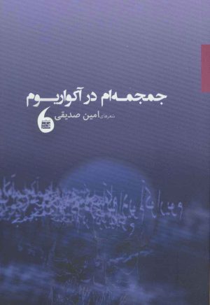 کتاب جمجمه ام در آکواریوم | انتشارات مانیاهنر