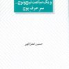 کتاب ساعت پنج شد بابا! و یک ساعت نیچ و نوچ... سر حرف پوچ | انتشارات عنوان