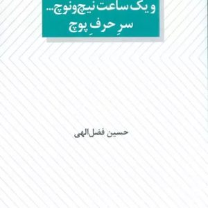 کتاب ساعت پنج شد بابا! و یک ساعت نیچ و نوچ... سر حرف پوچ | انتشارات عنوان
